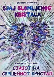 26.SJAJ SLOMLJENOG KRISTALA - ELIZABETA PETROVSKA