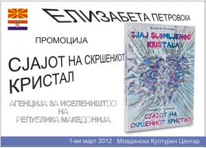 POKANA ZA PROMOCIJA - SJAJOT NA SKRSENIOT KRISTAL 1 POKANA ZA PROMOCIJA - SJAJOT NA SKRSENIOT KRISTAL 1
